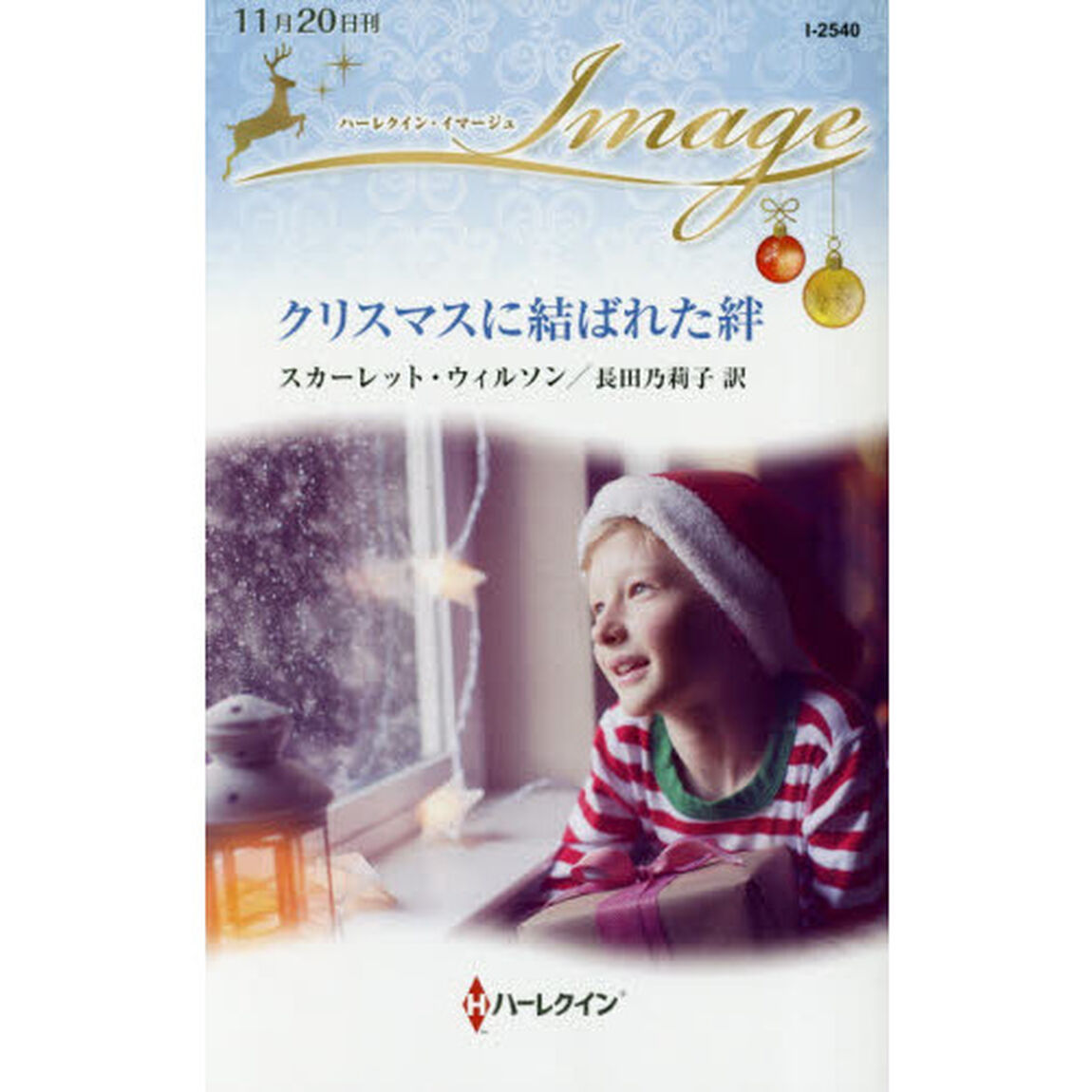 クリスマスに結ばれた絆