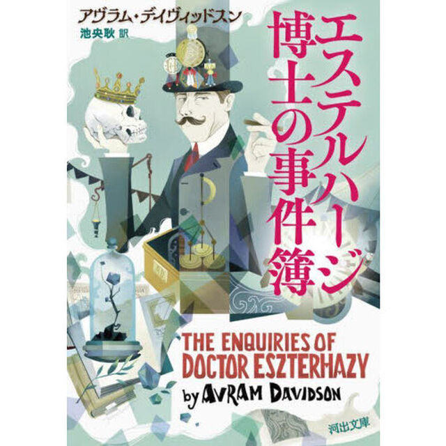 エステルハージ博士の事件簿