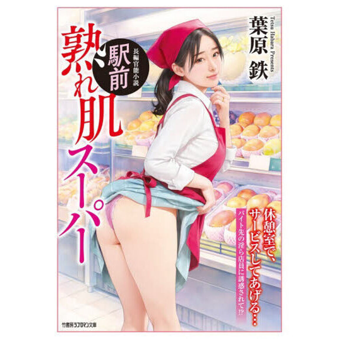 駅前熟れ肌スーパー　書き下ろし長編官能小説