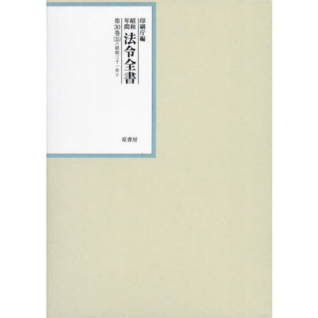 昭和年間法令全書　第３０巻－３５「昭和三十一年　３５」