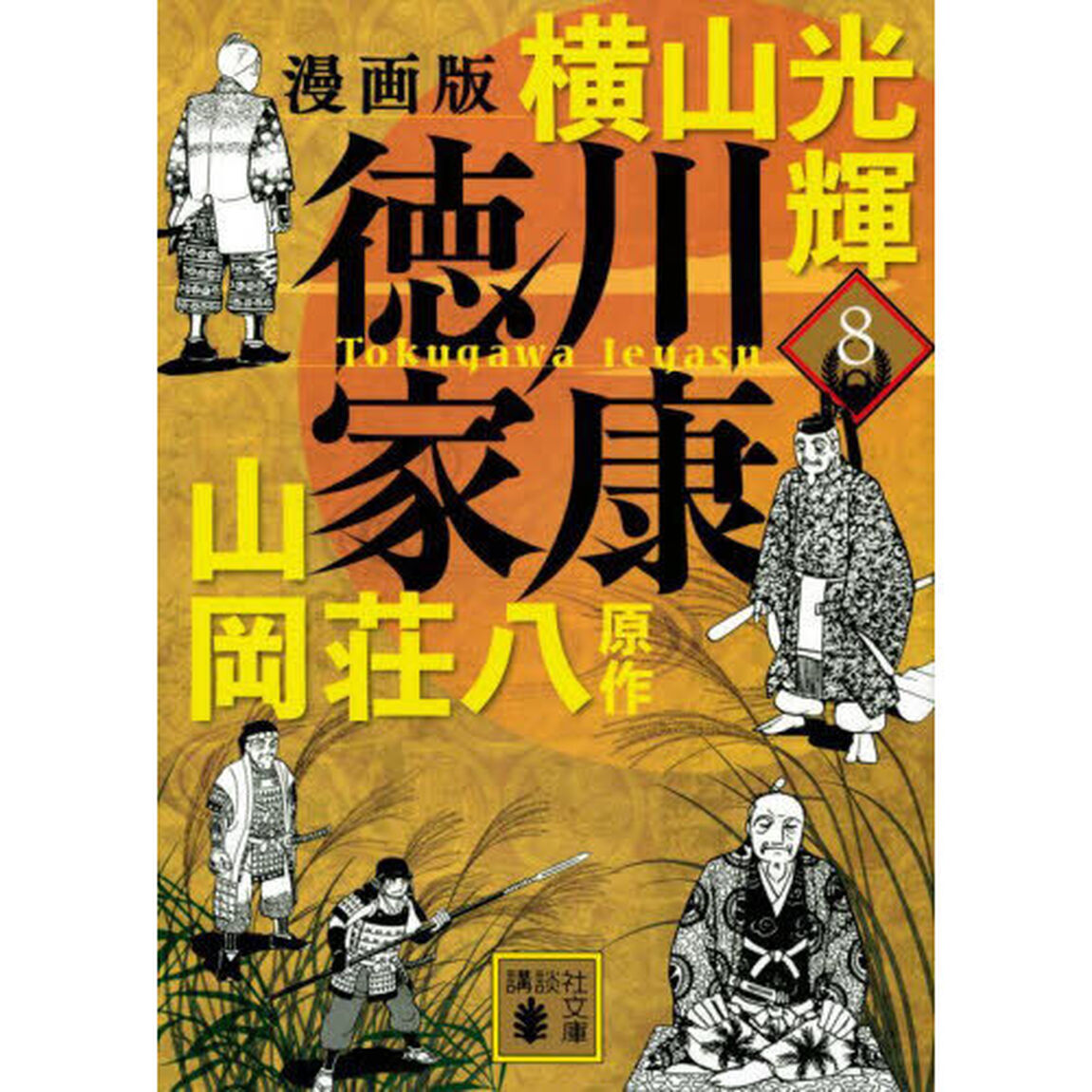 徳川家康　漫画版　８