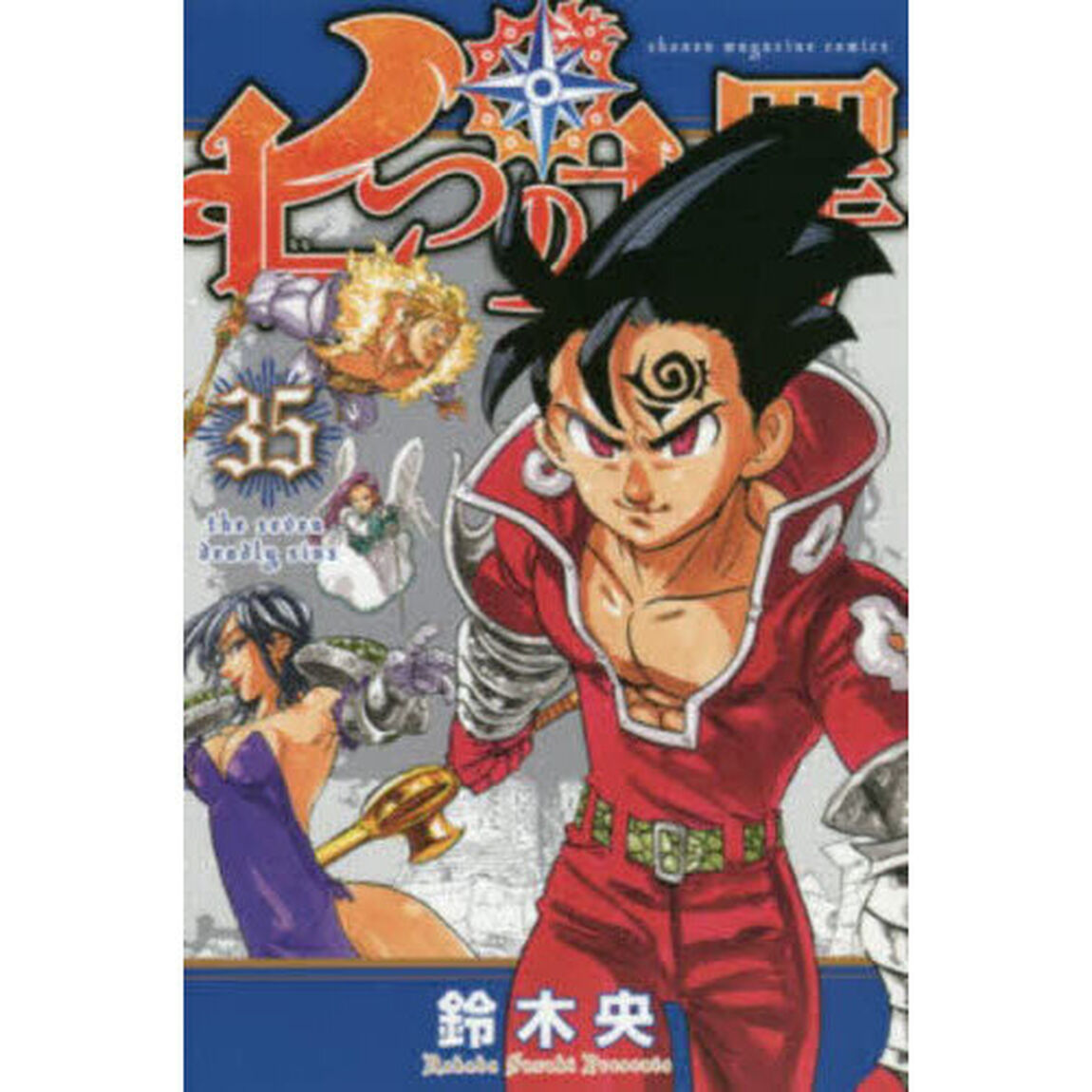七つの大罪　３５