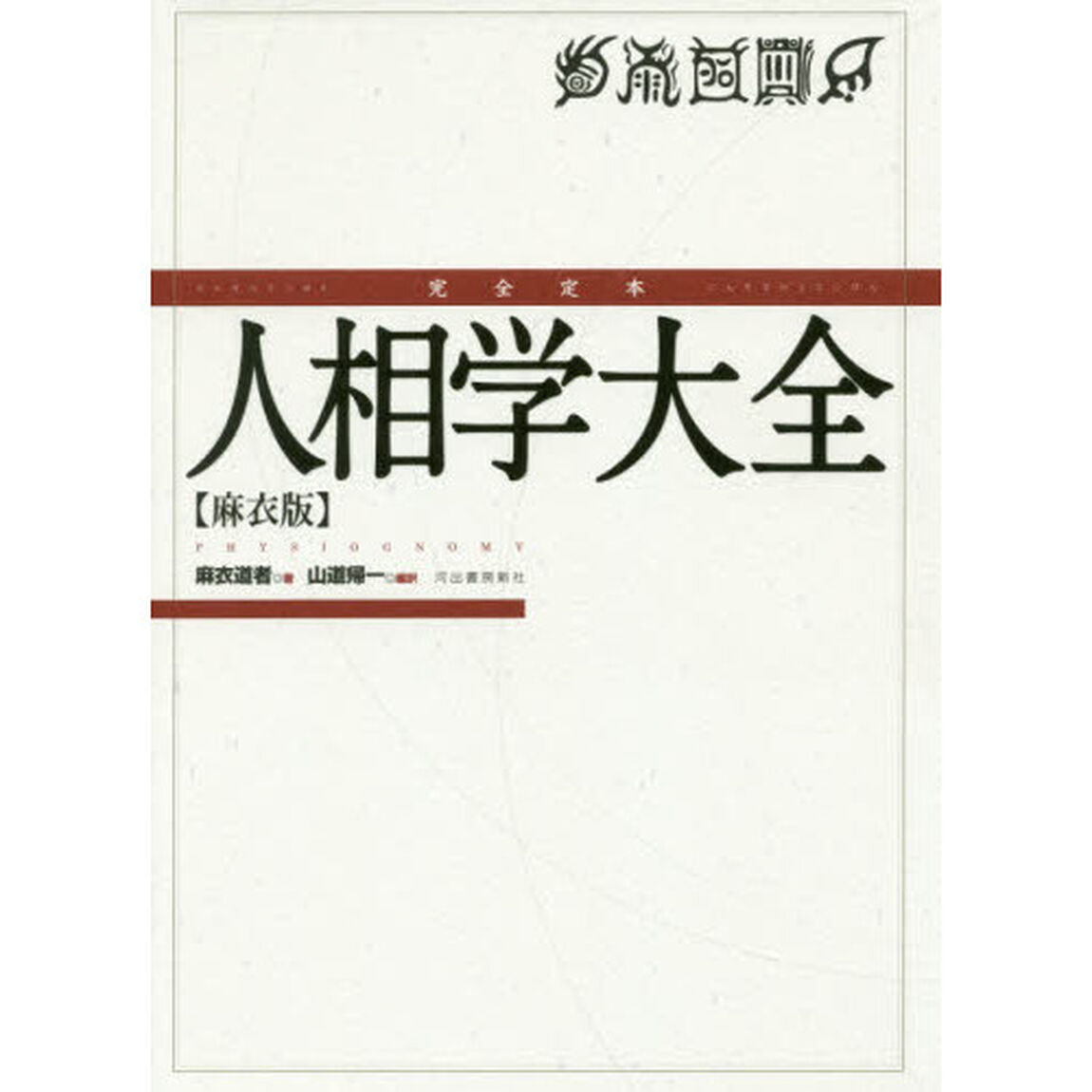完全定本人相学大全　麻衣版