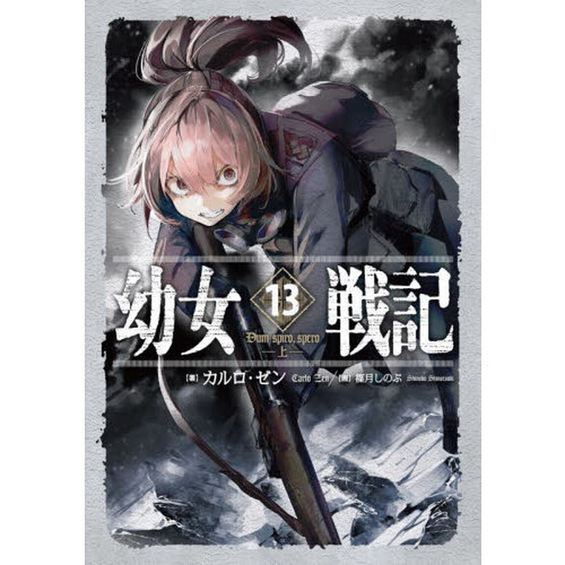幼女戦記 13「Dum spiro,spero 上」