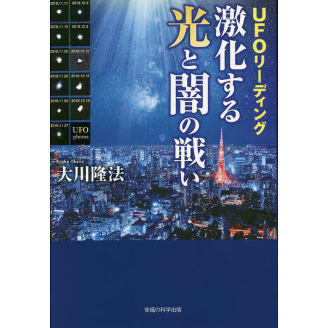ＵＦＯリーディング激化する光と闇の戦い
