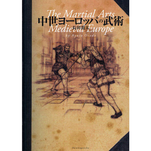 中世ヨーロッパの武術