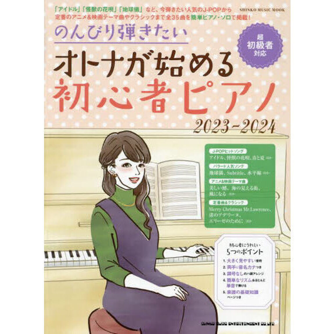 のんびり弾きたいオトナが始める初心者ピアノ　２０２３－２０２４