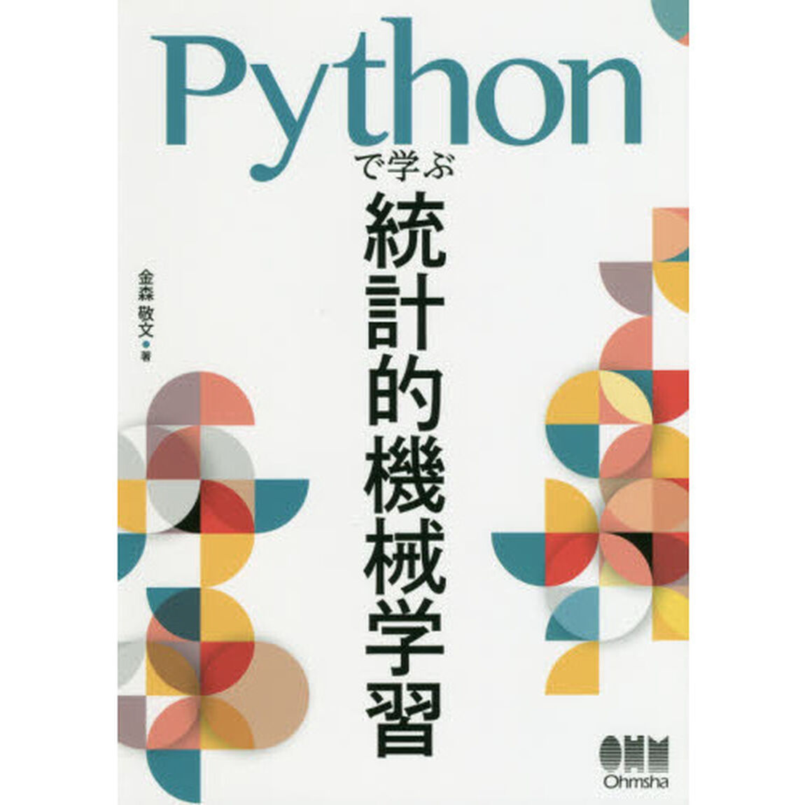 Ｐｙｔｈｏｎで学ぶ統計的機械学習