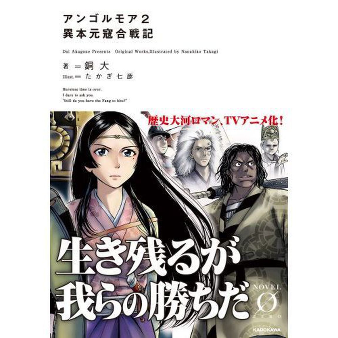 アンゴルモア　異本元寇合戦記　２