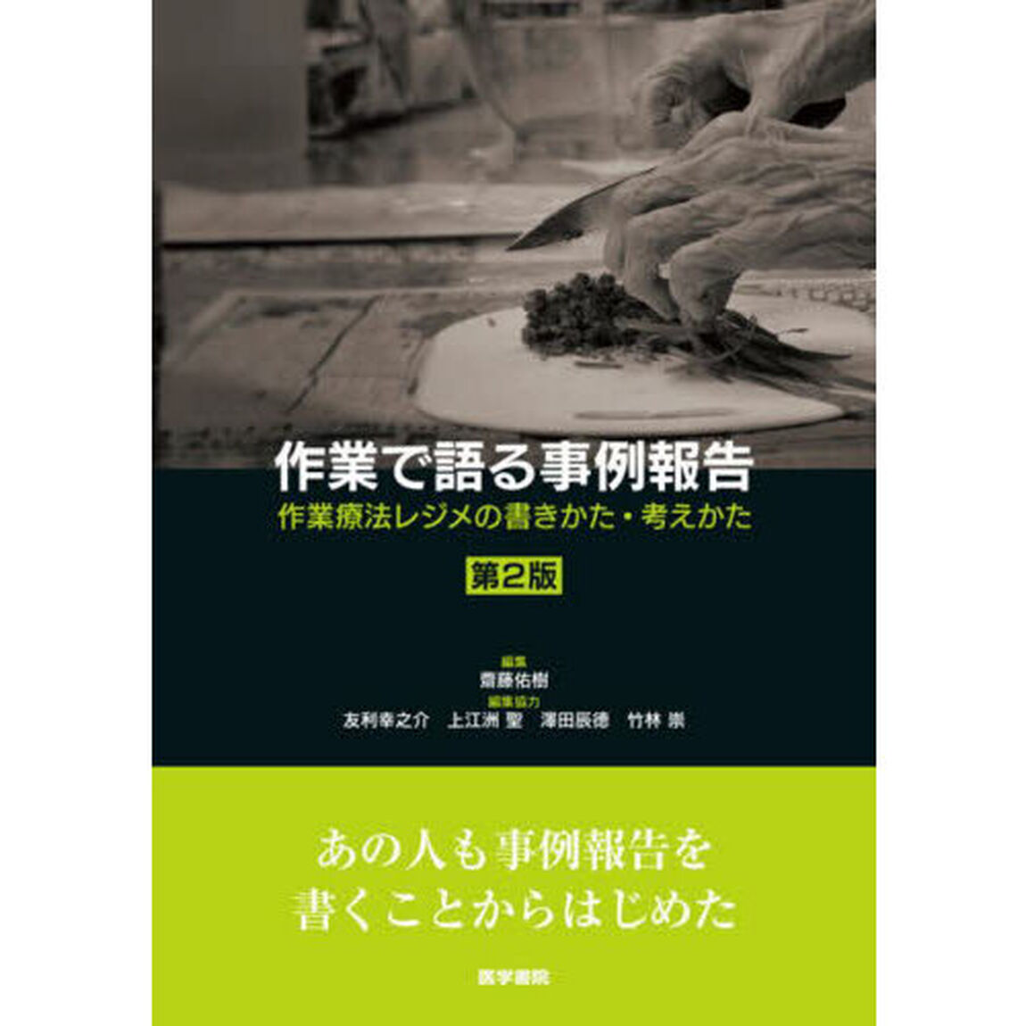作業で語る事例報告　作業療法レジメの書きかた・考えかた「第２版」