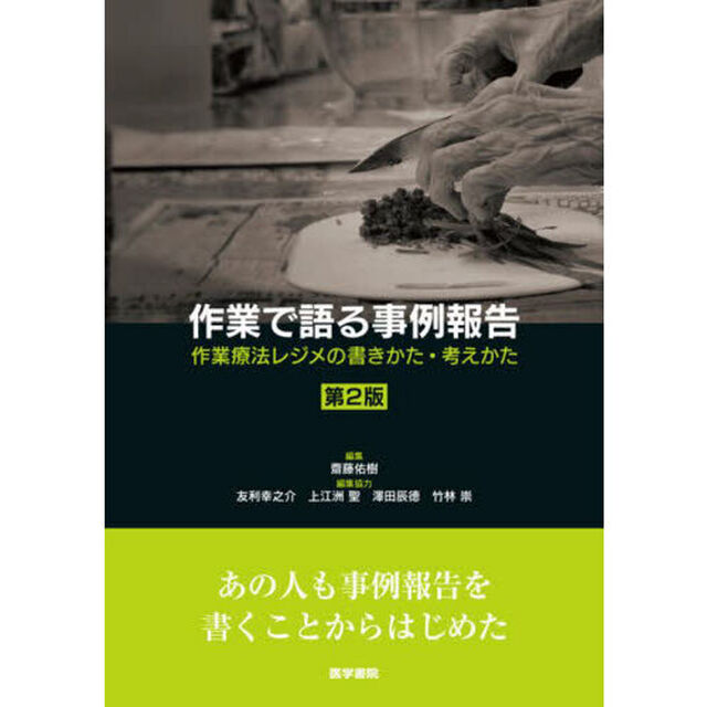 作業で語る事例報告　作業療法レジメの書きかた・考えかた「第２版」