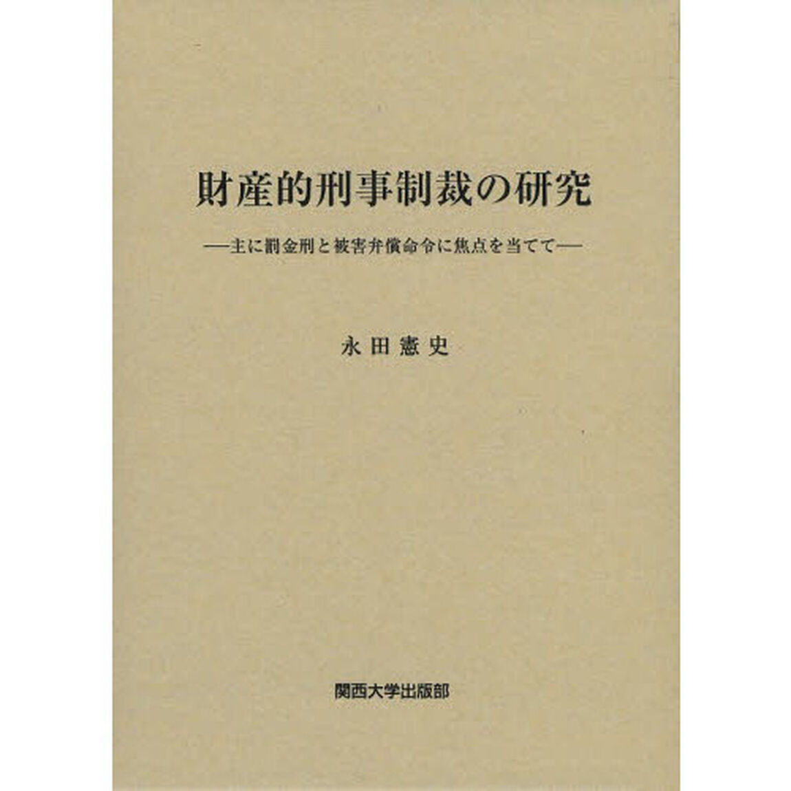 財産的刑事制裁の研究　主に罰金刑と被害弁償命令に焦点を当てて