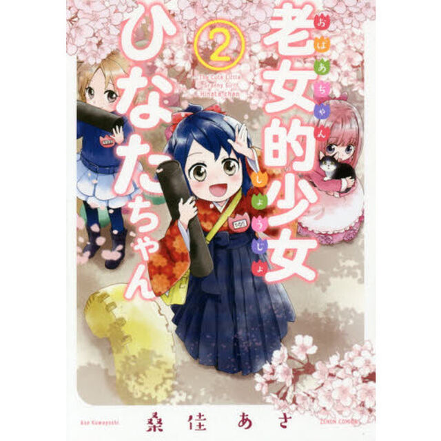 老女的（おばあちゃん）少女ひなたちゃん　２