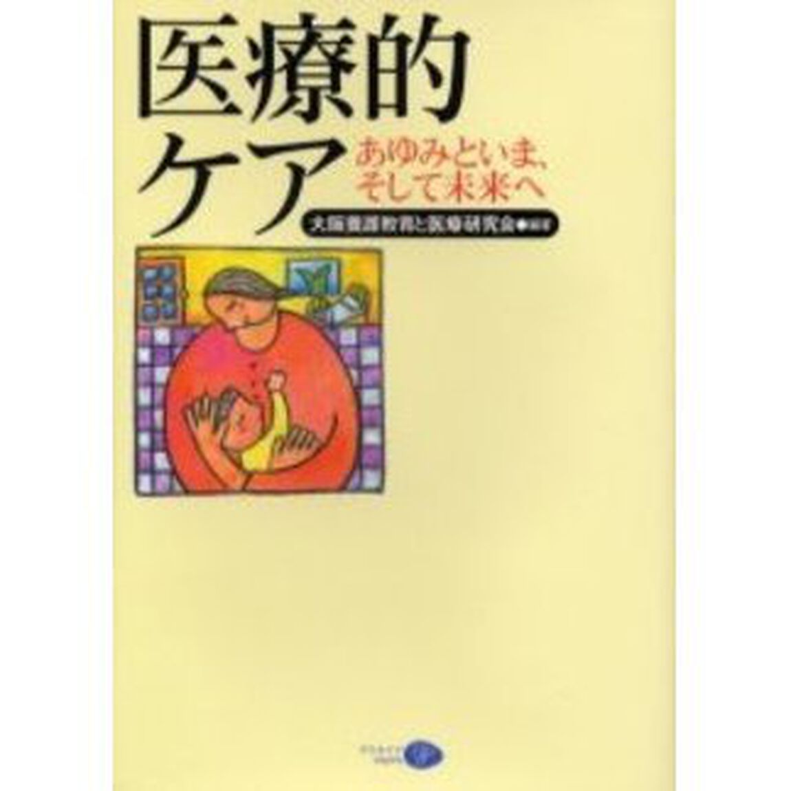 医療的ケア　あゆみといま、そして未来へ