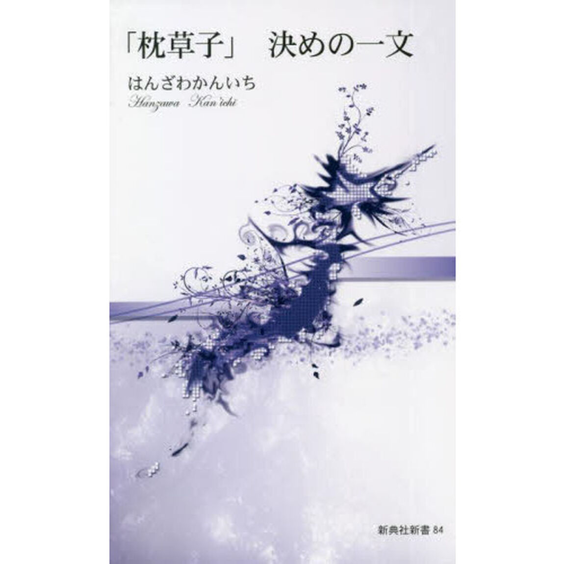 「枕草子」決めの一文