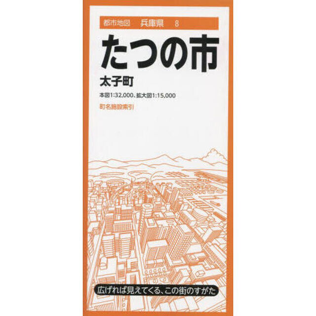 たつの市　太子町「４版」