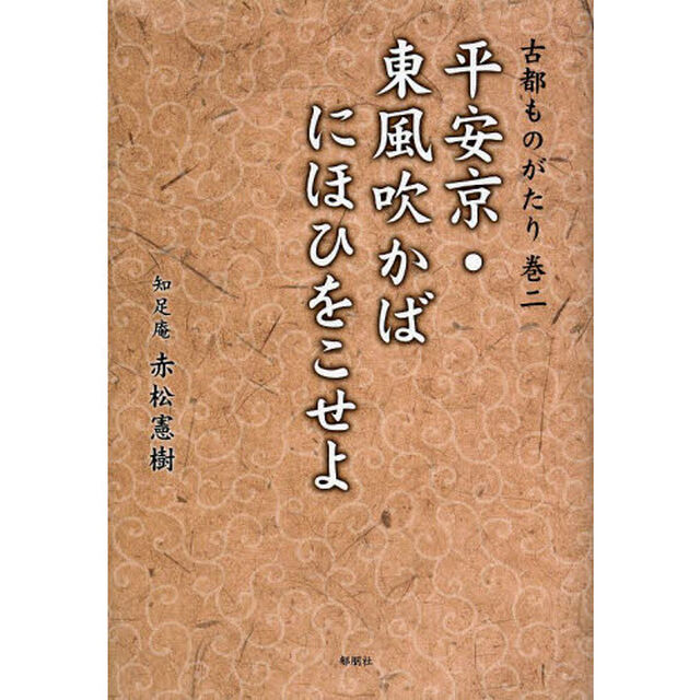 古都ものがたり　巻２「平安京・東風吹かばにほひをこせよ」