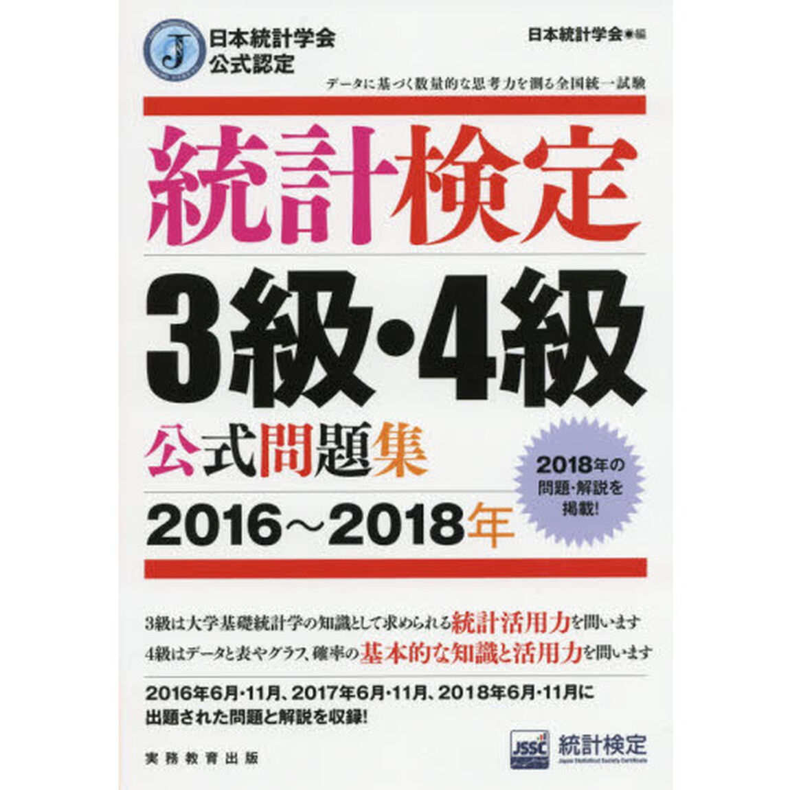 統計検定３級・４級公式問題集　日本統計学会公式認定　２０１６〜２０１８年