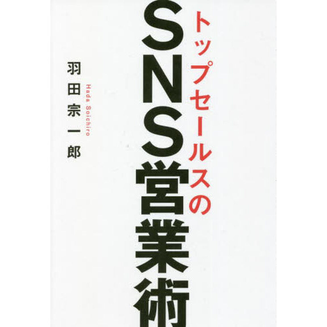 トップセールスのＳＮＳ営業術