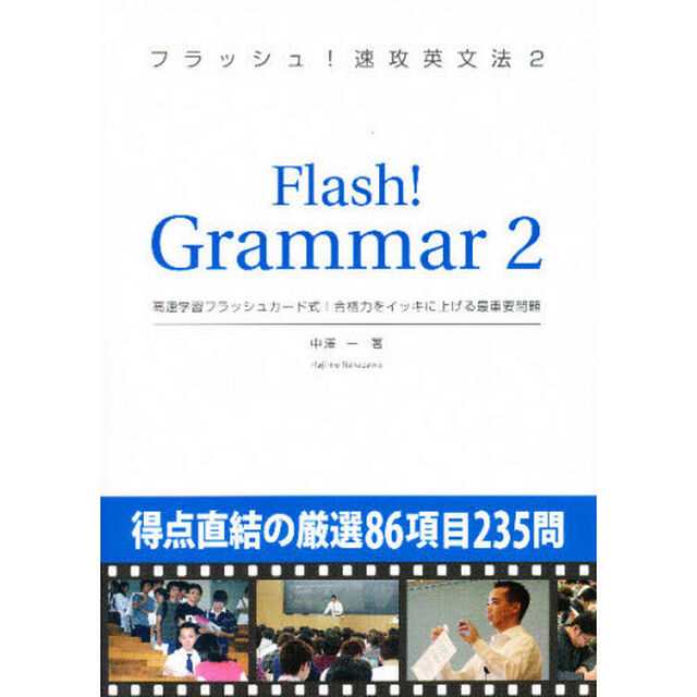 フラッシュ！速攻英文法　　　２