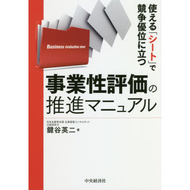 使える「シート」で競争優位に立つ事業性評価の推進マニュアル