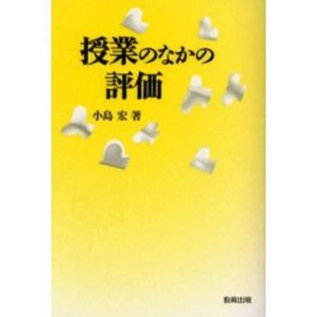 授業のなかの評価