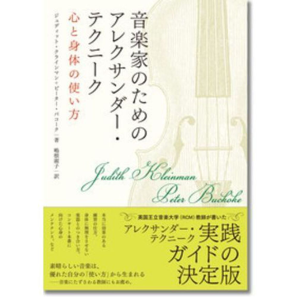 音楽家のためのアレクサンダー・テクニーク　心と身体の使い方