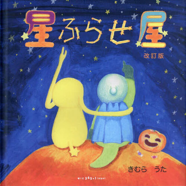 星ふらせ屋「改訂版」