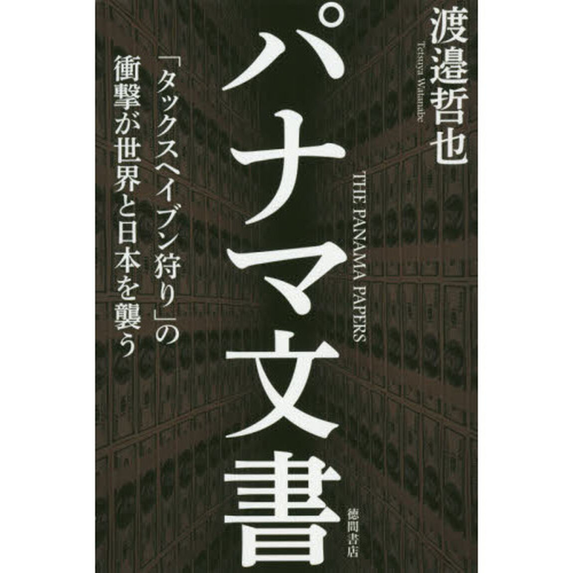 パナマ文書　「タックスヘイブン狩り」の衝撃が世界と日本を襲う