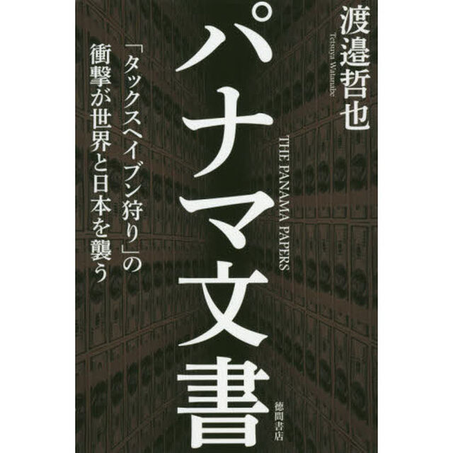 パナマ文書　「タックスヘイブン狩り」の衝撃が世界と日本を襲う