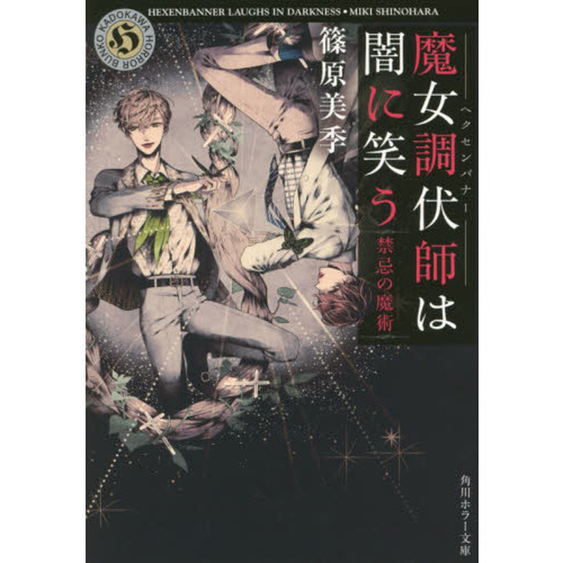 魔女調伏師（ヘクセンバナー）は闇に笑う　〔２〕「禁忌の魔術」