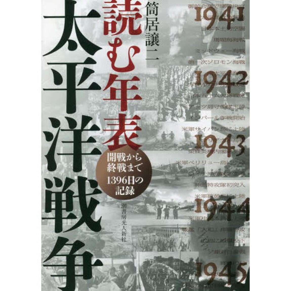 読む年表太平洋戦争　開戦から終戦まで１３９６日の記録