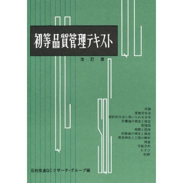 初等品質管理テキスト「改訂版」