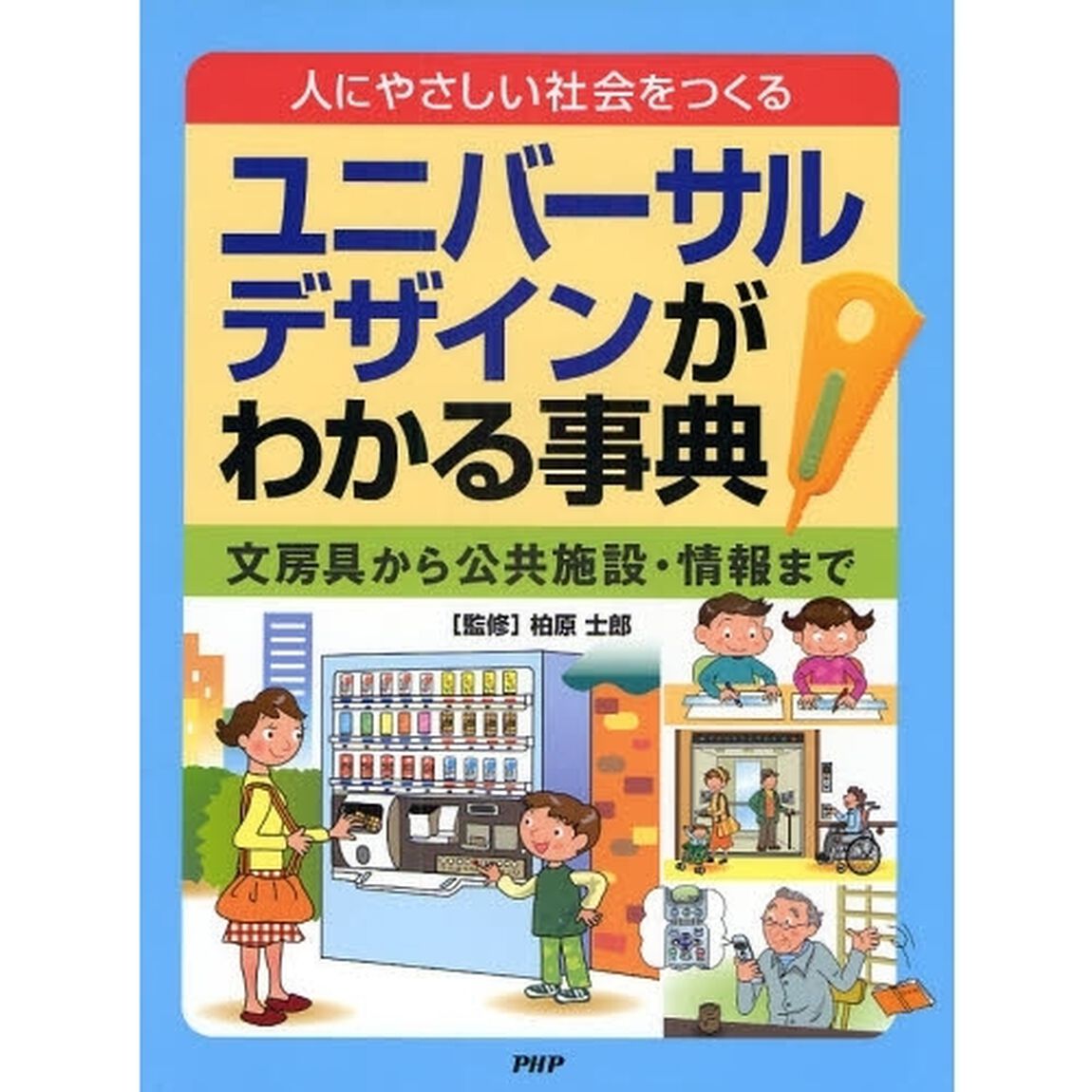 ユニバーサルデザインがわかる事典　人にやさしい社会をつくる　文房具から公共施設・情報まで