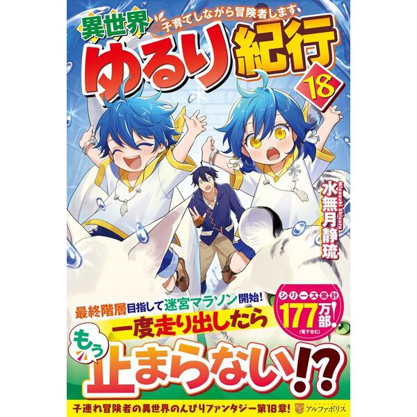 異世界ゆるり紀行 子育てしながら冒険者します 18 - 通販｜セブン