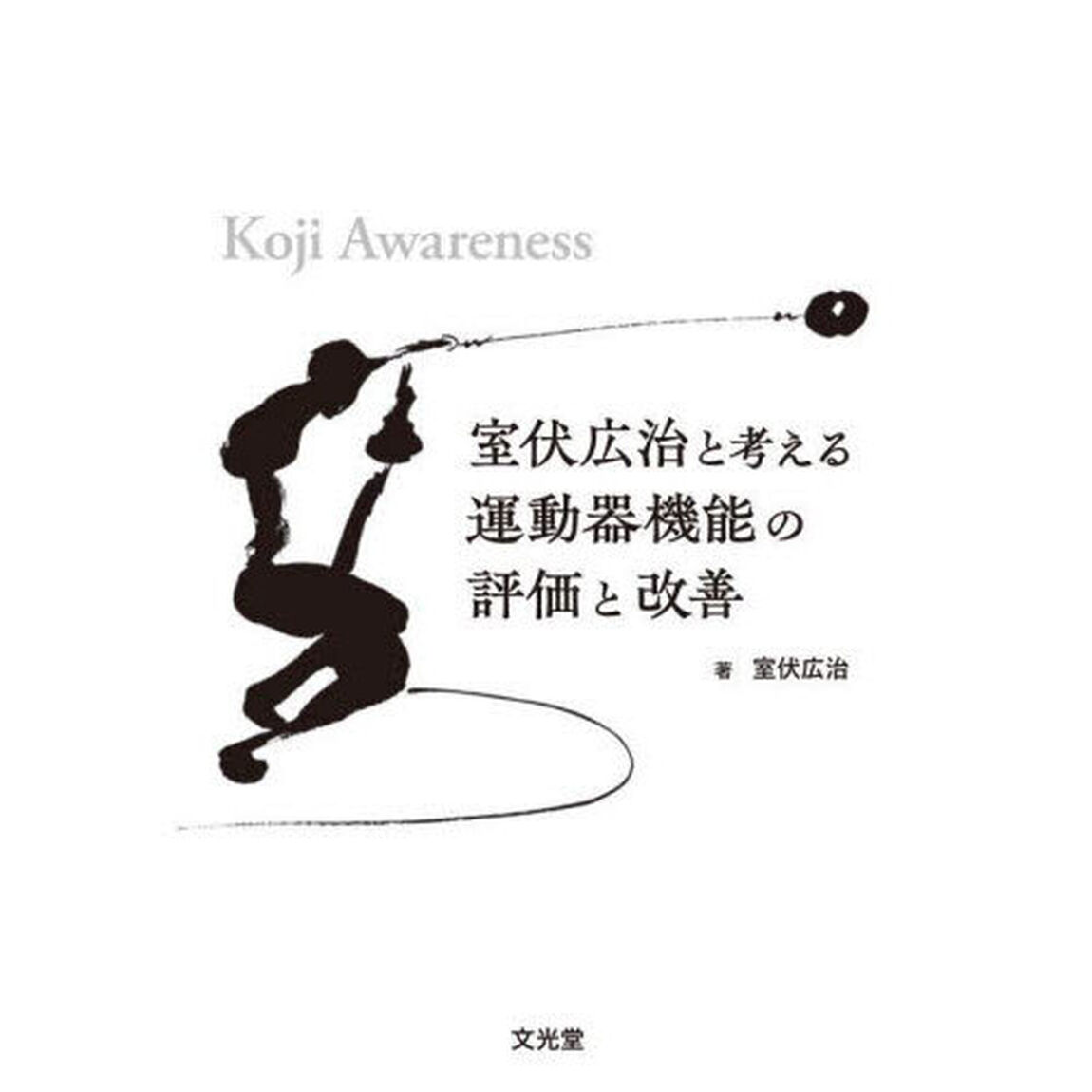 室伏広治と考える運動器機能の評価と改善　Ｋｏｊｉ　Ａｗａｒｅｎｅｓｓ