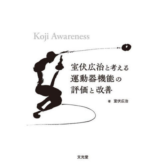 室伏広治と考える運動器機能の評価と改善　Ｋｏｊｉ　Ａｗａｒｅｎｅｓｓ
