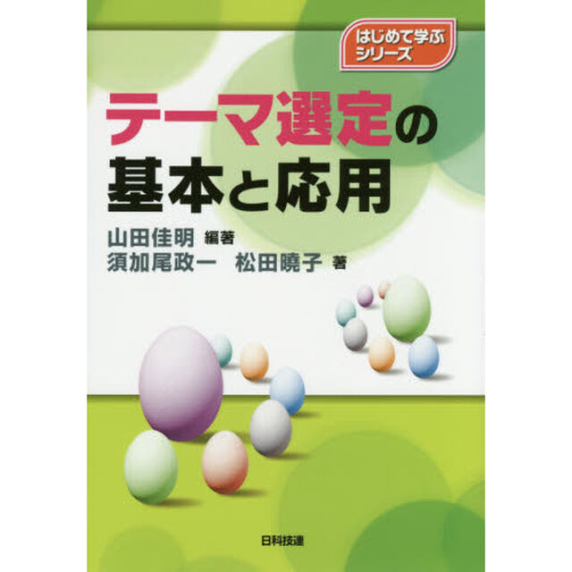 テーマ選定の基本と応用