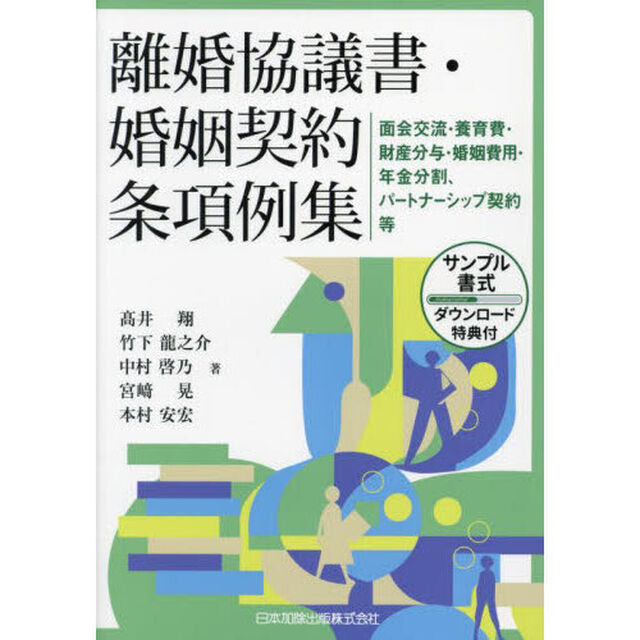 離婚協議書・婚姻契約条項例集　面会交流・養育費・財産分与・婚姻費用・年金分割、パートナーシップ契約等