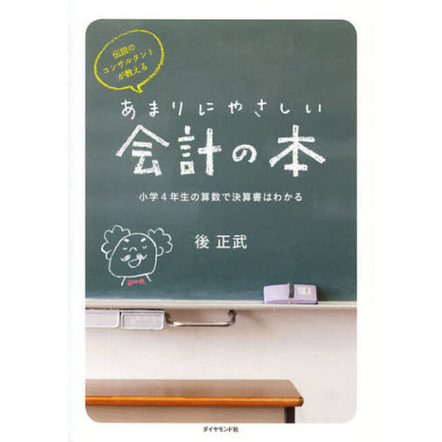 伝説のコンサルタントが教えるあまりにやさしい会計の本　小学４年生の算数で決算書はわかる