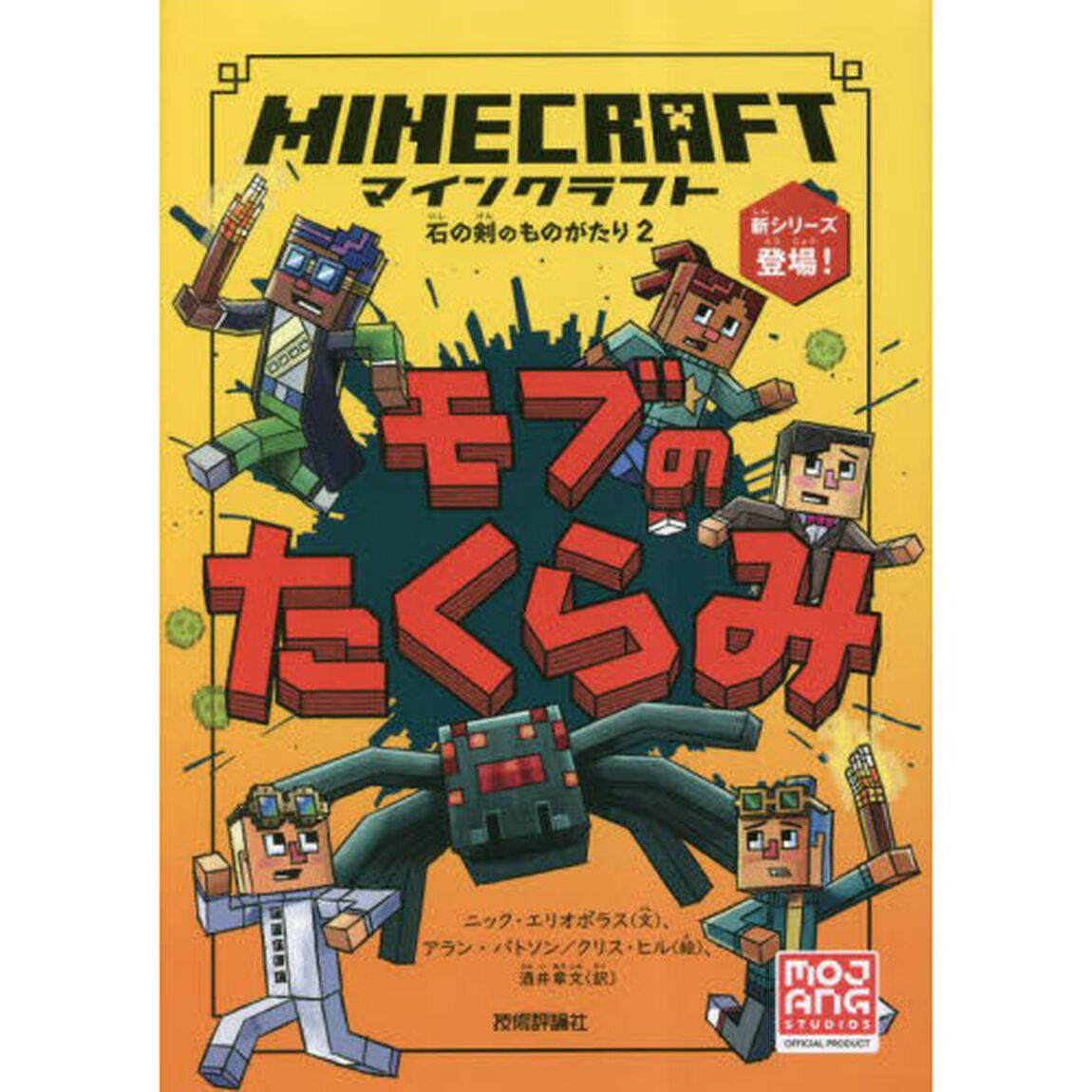 マインクラフトモブのたくらみ