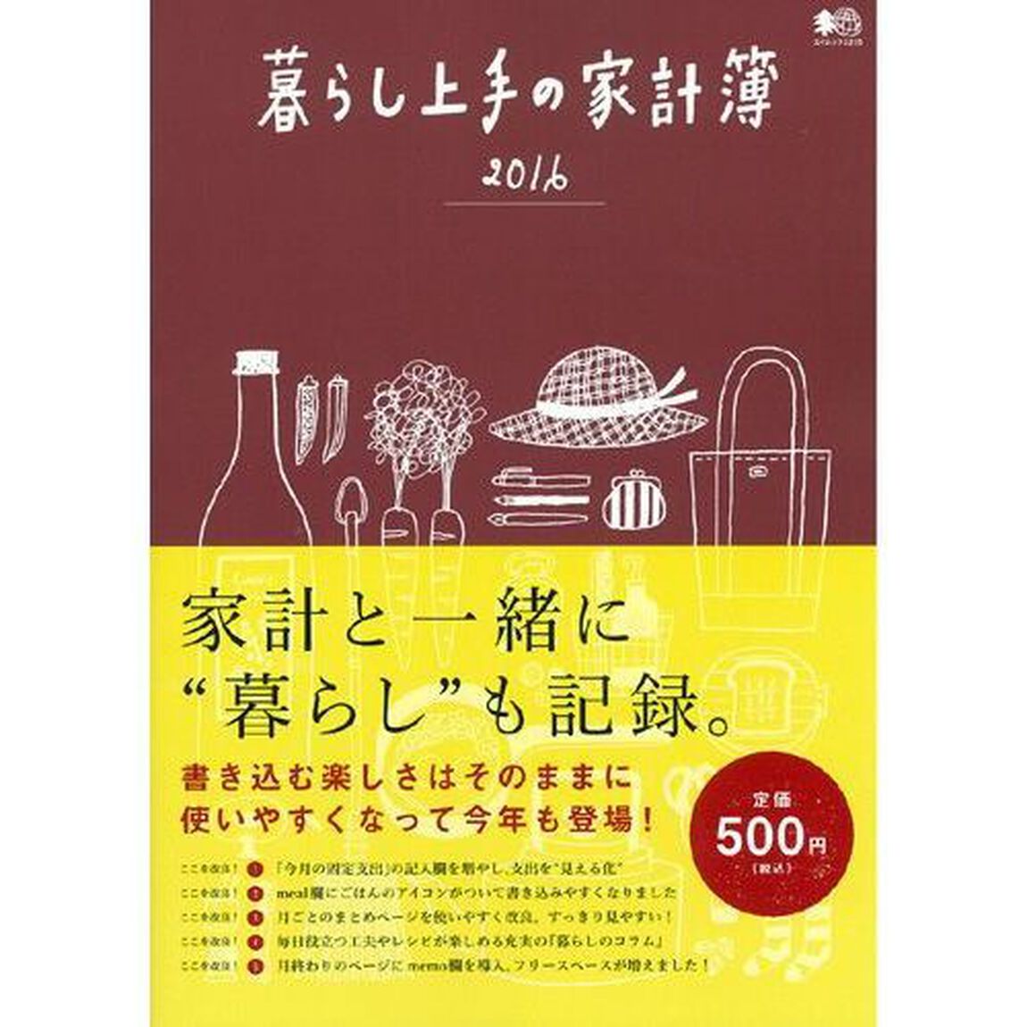暮らし上手の家計簿　家計と一緒に&ldquo;暮らし&rdquo;も記録。　２０１６