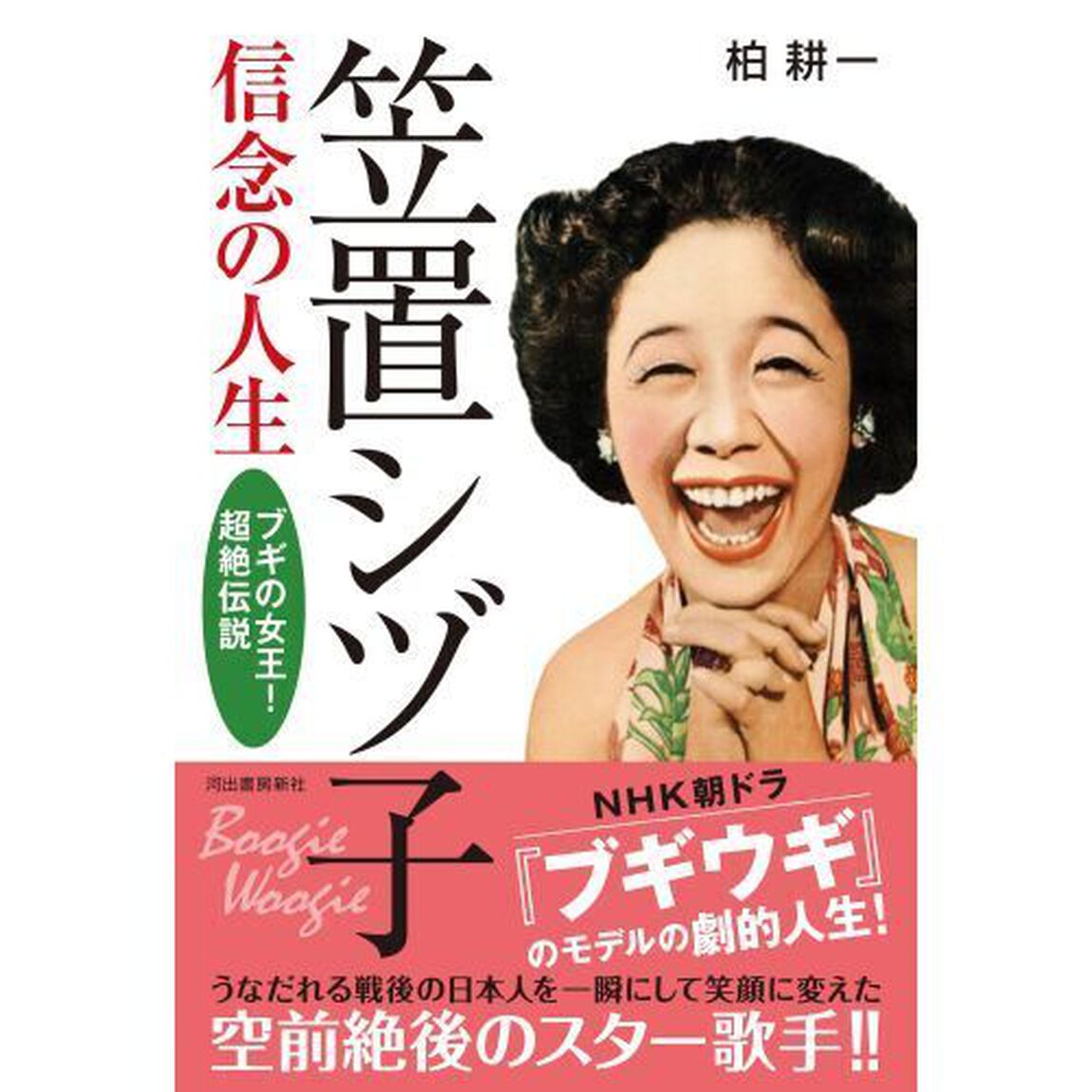 笠置シヅ子信念の人生　ブギの女王！超絶伝説