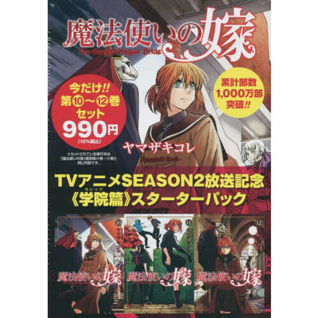 魔法使いの嫁　１０〜１２巻　学院篇パック