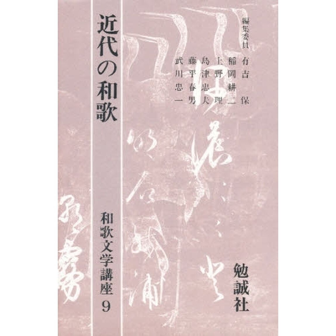 和歌文学講座　９「近代の短歌」