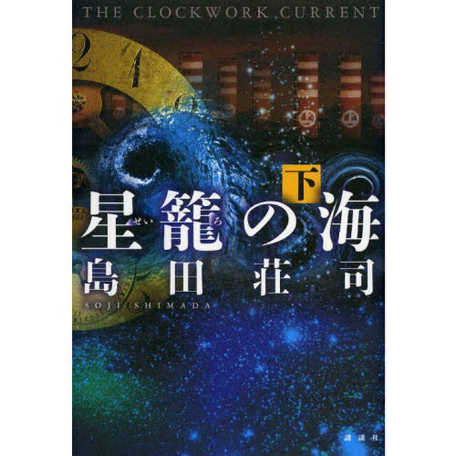星籠の海　ＴＨＥ　ＣＬＯＣＫＷＯＲＫ　ＣＵＲＲＥＮＴ　下