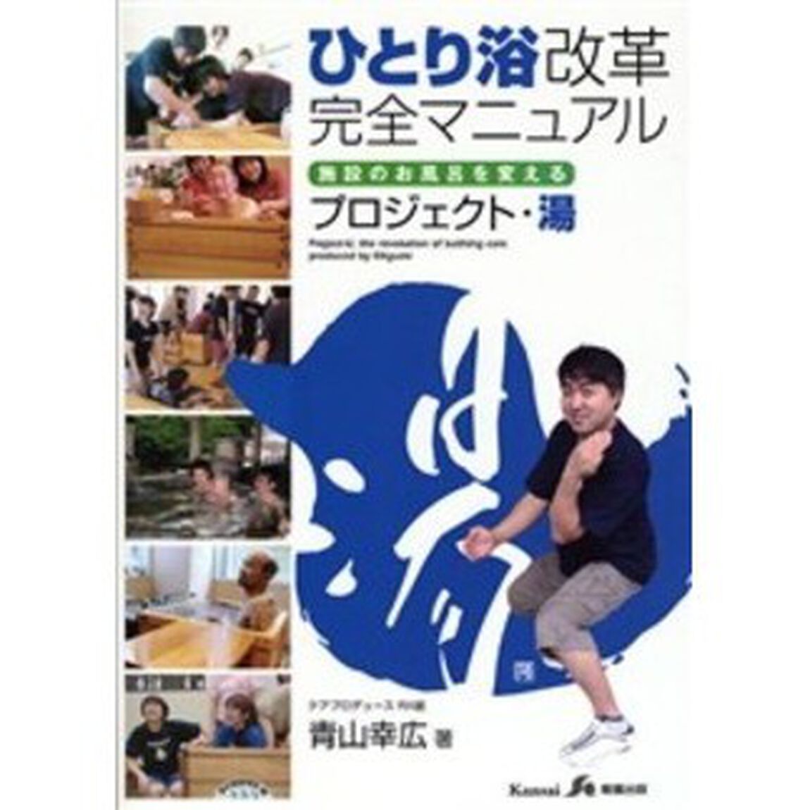 ひとり浴改革完全マニュアル　プロジェクト・湯　施設のお風呂を変える