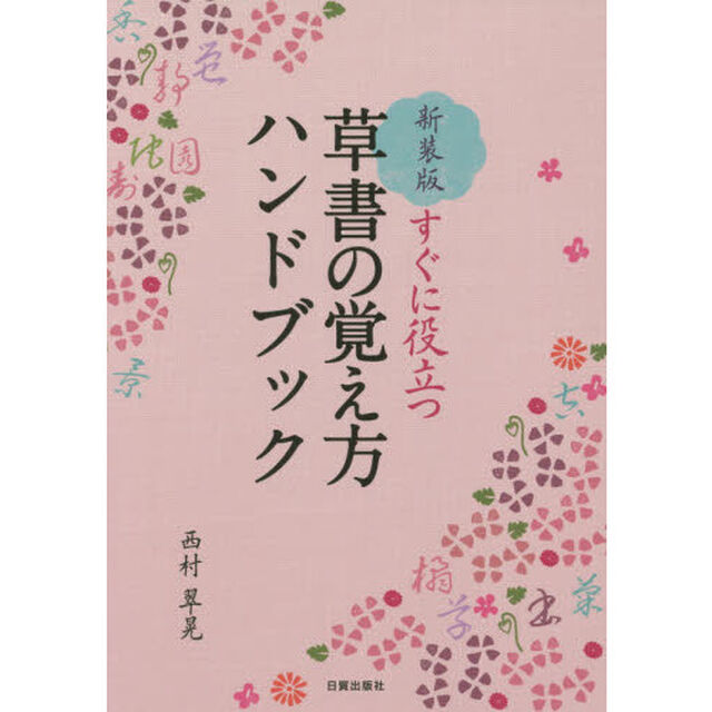 草書の覚え方ハンドブック　すぐに役立つ　新装版