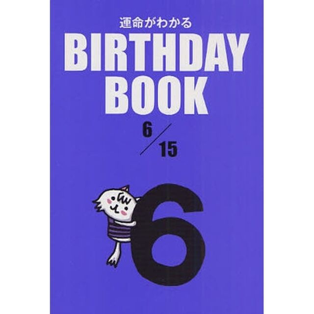 運命がわかるＢＩＲＴＨＤＡＹ　ＢＯＯＫ　６／１５