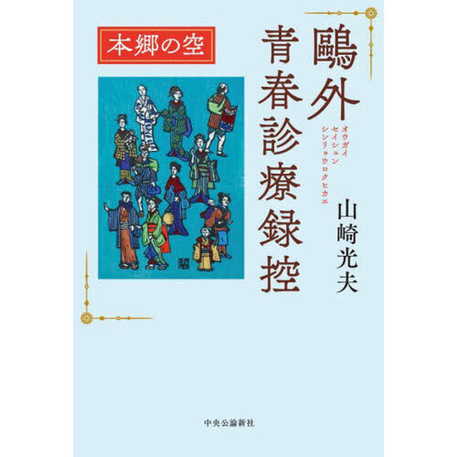 鴎外青春診療録控　〔２〕「本郷の空」